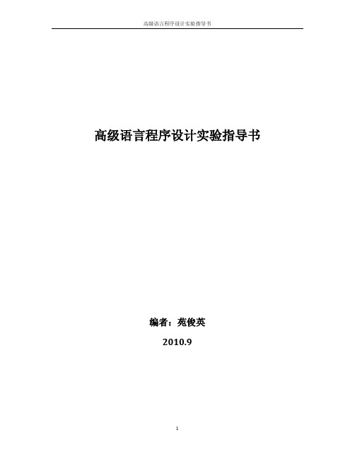 高级语言程序设计实验指导书ptf