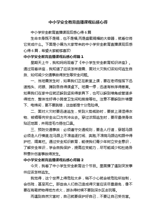 中小学安全教育直播课观后感心得