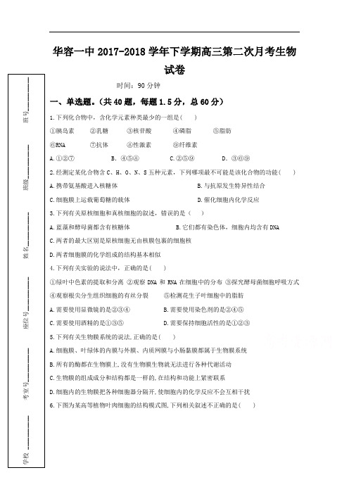 湖南省岳阳市华容县第一中学2017-2018学年高三上学期第二次月考生物试题 Word版含答案