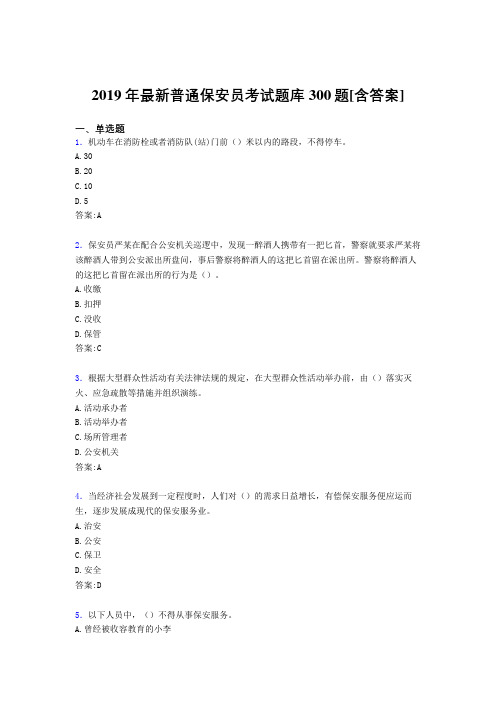 新版精选2019年普通保安员考试题库300题(含答案)