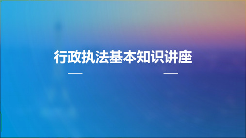 行政执法基础知识讲座PPT