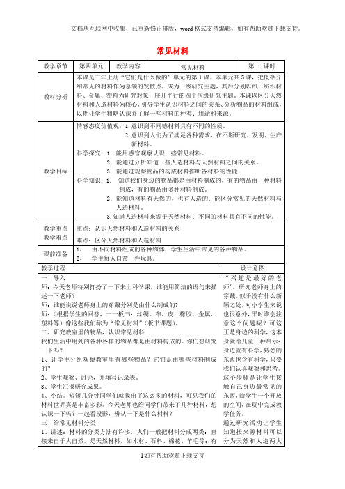 常见材料教案