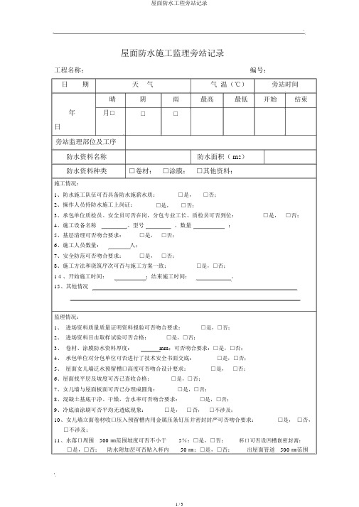 屋面防水工程旁站记录