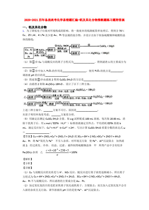 2020-2021历年备战高考化学易错题汇编-铝及其化合物推断题练习题附答案