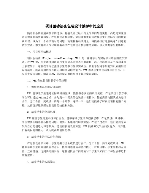 项目驱动法在包装设计教学中的应用