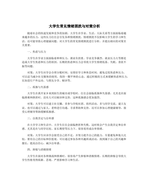 大学生常见情绪困扰与对策分析