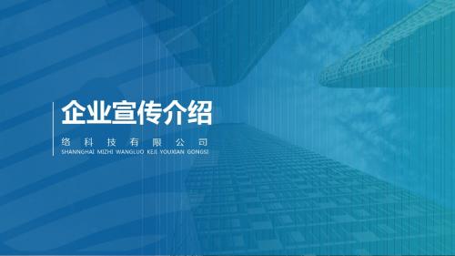 蓝色简约大气商务企业宣传介绍公司介绍PPT模板