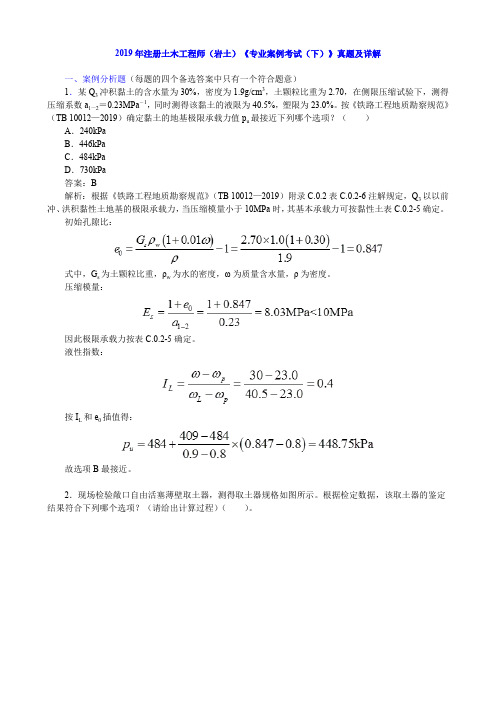 2019年注册土木工程师(岩土)《专业案例考试(下)》真题及详解