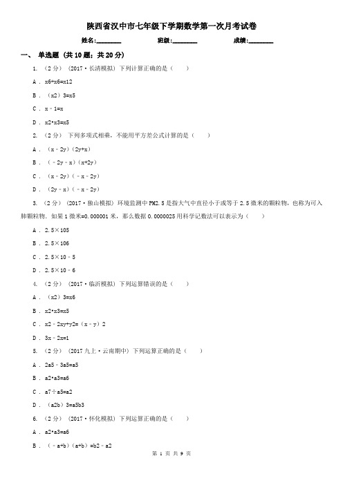 陕西省汉中市七年级下学期数学第一次月考试卷