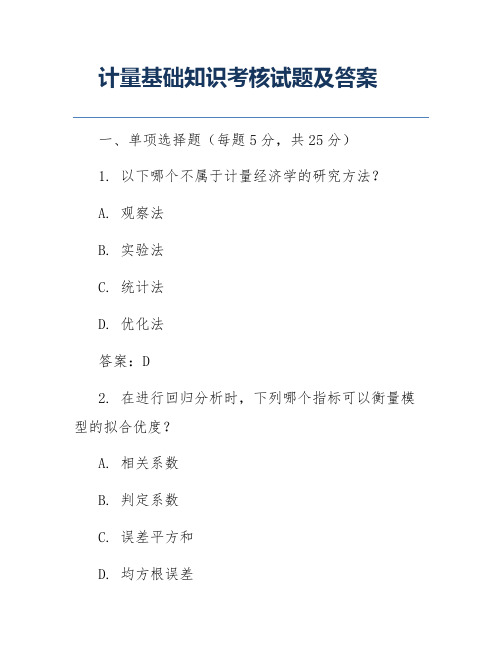 计量基础知识考核试题及答案