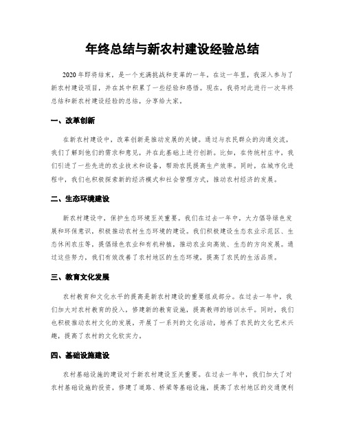 年终总结与新农村建设经验总结