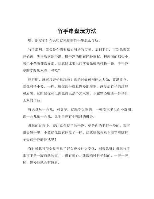 竹手串盘玩方法