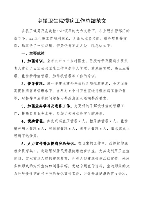 乡镇卫生院慢病工作总结汇报报告