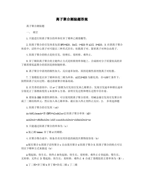 离子聚合测验题答案