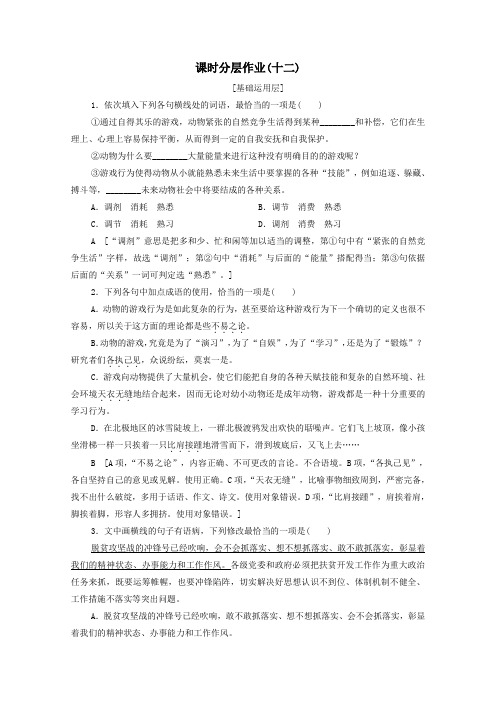 2020_2021学年高中语文课时分层作业12动物游戏之谜(含解析)新人教版必修3