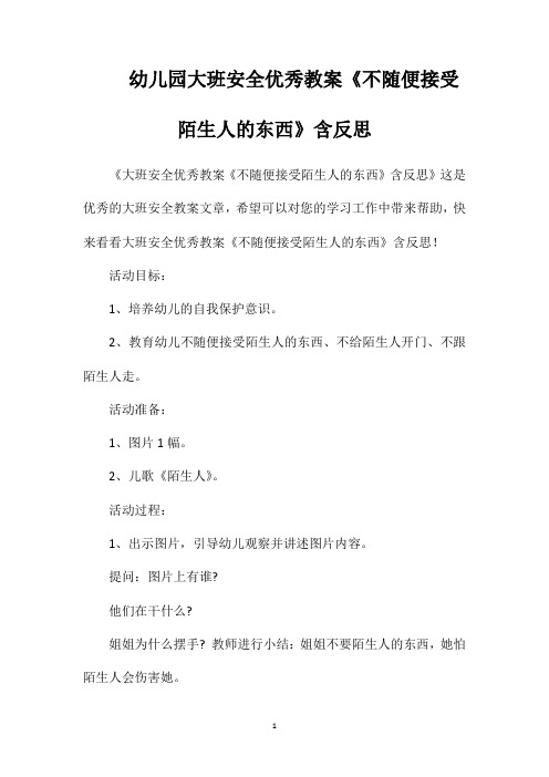 幼儿园大班安全优秀教案《不随便接受陌生人的东西》含反思