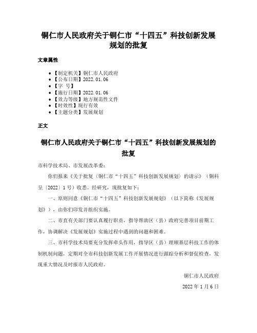 铜仁市人民政府关于铜仁市“十四五”科技创新发展规划的批复