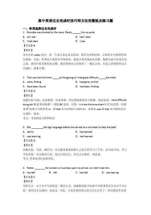 高中英语过去完成时技巧和方法完整版及练习题