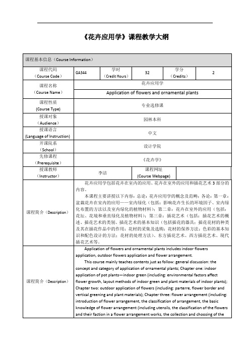GA344-花卉应用学