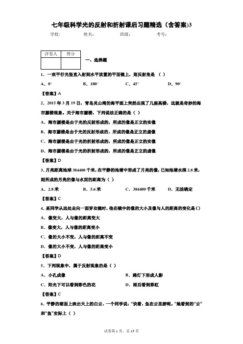 七年级科学光的反射和折射课后习题精选(含答案)3