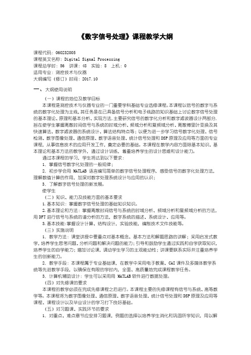 数字信号处理课程教学大纲--测控技术