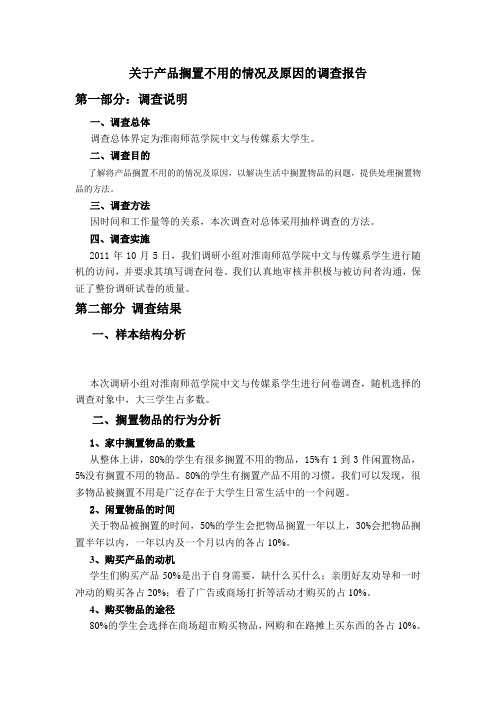 关于将产品搁置不用的情况及原因调查报告