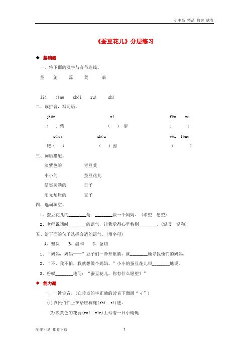 【新】三年级语文上册 第二单元 8蚕豆花儿一课一练 冀教版