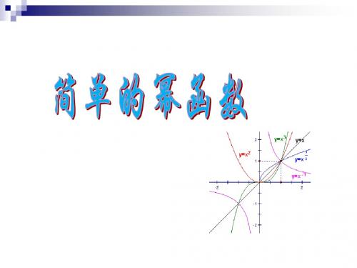 2.5.1简单的幂函数第一课时(幂函数的概念)