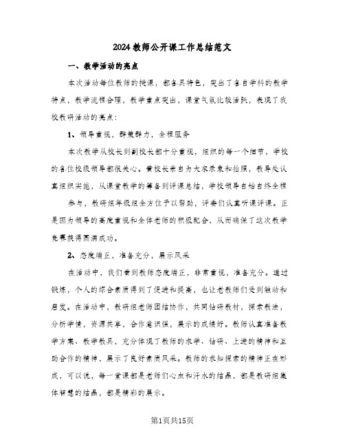 2024教师公开课工作总结范文(五篇)