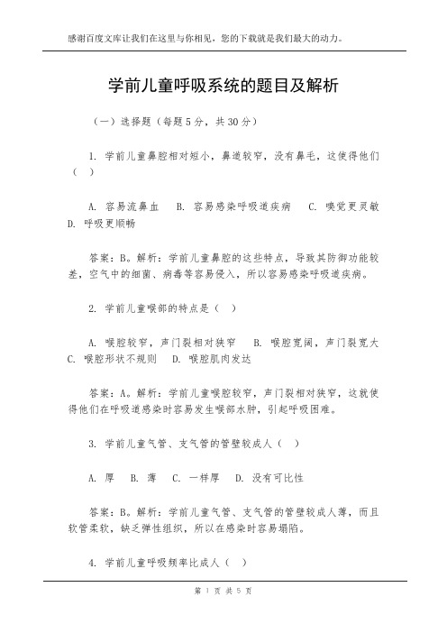 学前儿童呼吸系统的题目及解析