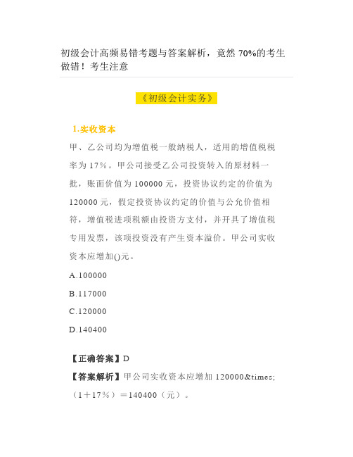 初级会计高频易错考题与答案解析,竟然70%的考生做错!考生注意