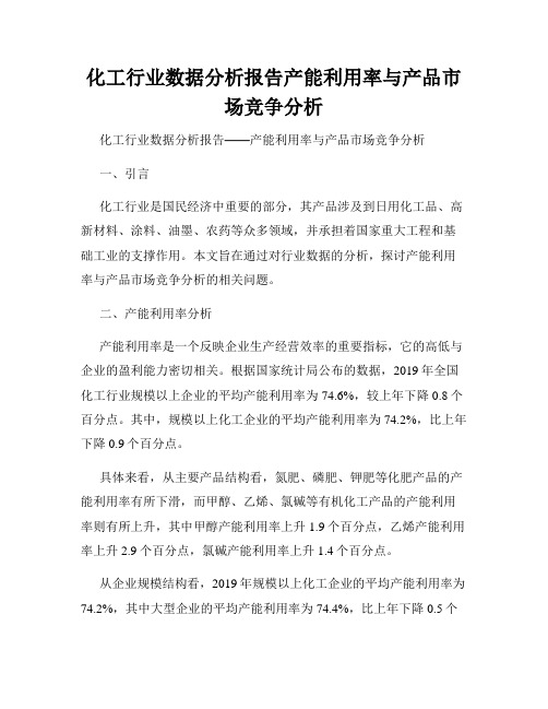 化工行业数据分析报告产能利用率与产品市场竞争分析