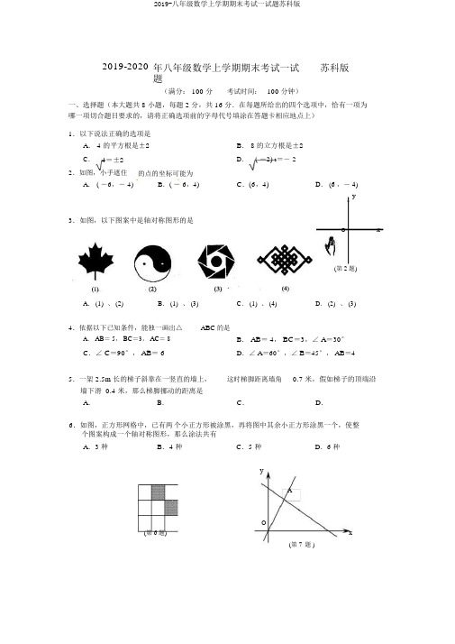 2019-八年级数学上学期期末考试试题苏科版