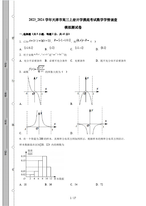 2023_2024学年天津市高三上册开学摸底考试数学学情调查模拟测试卷(附答案)