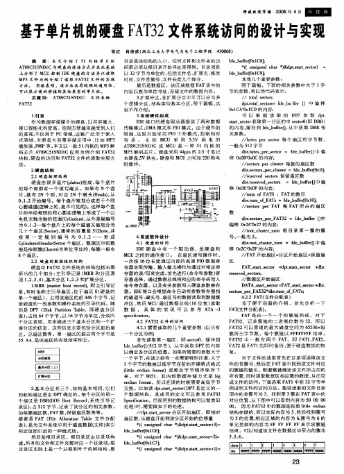 基于单片机的硬盘FAT32文件系统访问的设计与实现