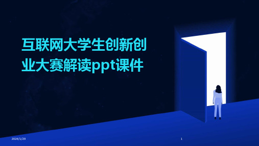 互联网大学生创新创业大赛解读ppt课件(2024)