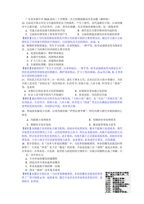 广东省东源中学2016届高三上学期第一次文综模拟测试历史试题(解析版)