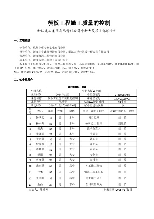 QC成果-模板工程施工质量的控制