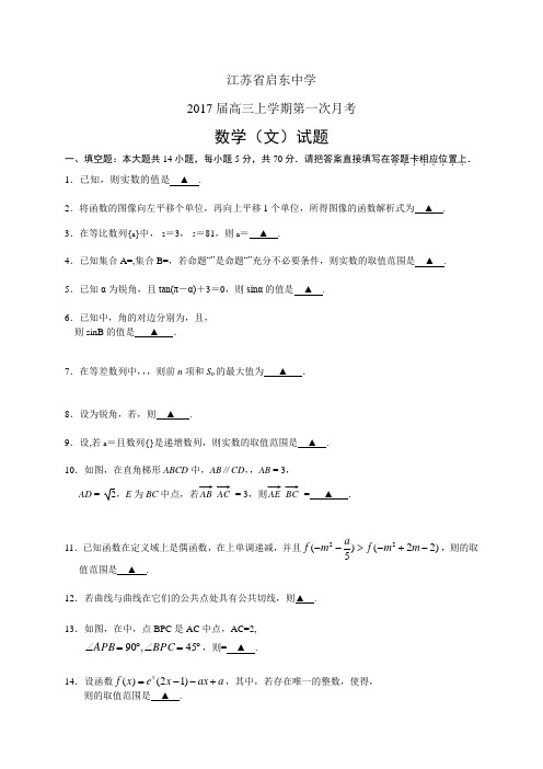 江苏省启东中学高三上学期第一次月考——数学文(数学(文))