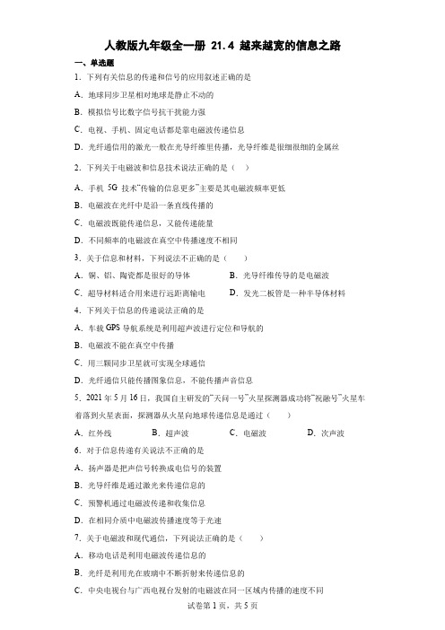 人教版九年级全一册214越来越宽的信息之路同步练习(有解析)