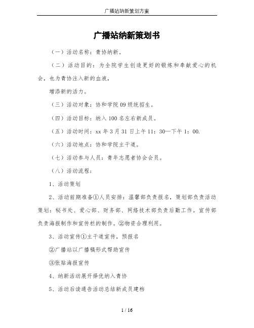 广播站纳新策划方案