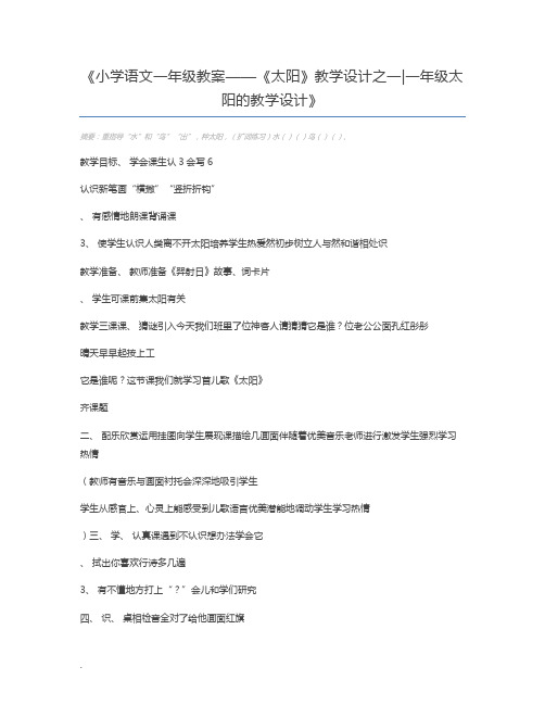 小学语文一年级教案——《太阳》教学设计之一一年级太阳的教学设计