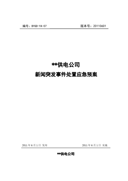 07XX供电公司新闻突发事件处置应急预案.