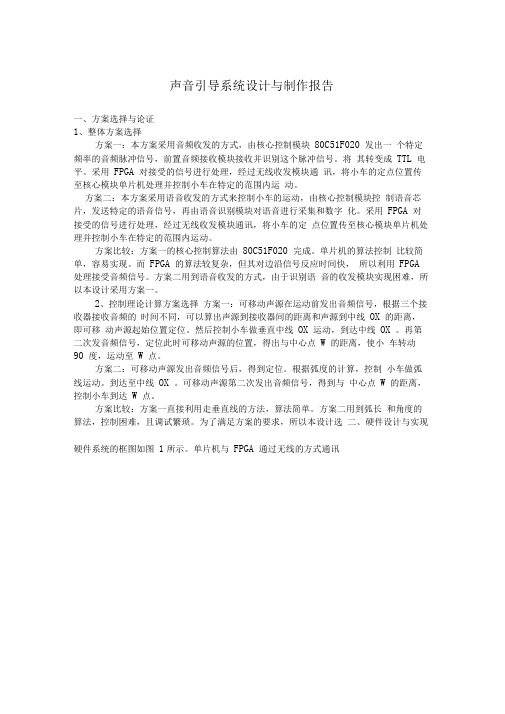 智能小车声音引导系统与制作分析方案