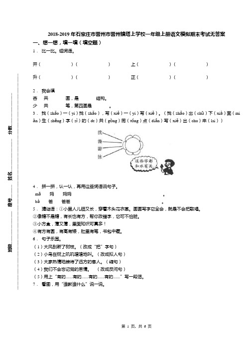 2018-2019年石家庄市晋州市晋州镇塔上学校一年级上册语文模拟期末考试无答案