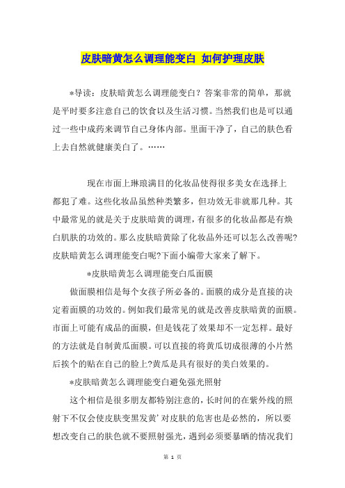 皮肤暗黄怎么调理能变白 如何护理皮肤