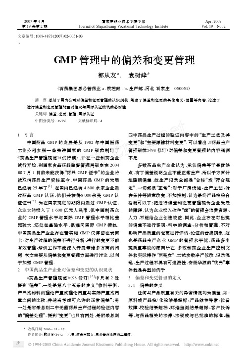 GMP管理中的偏差和变更管理