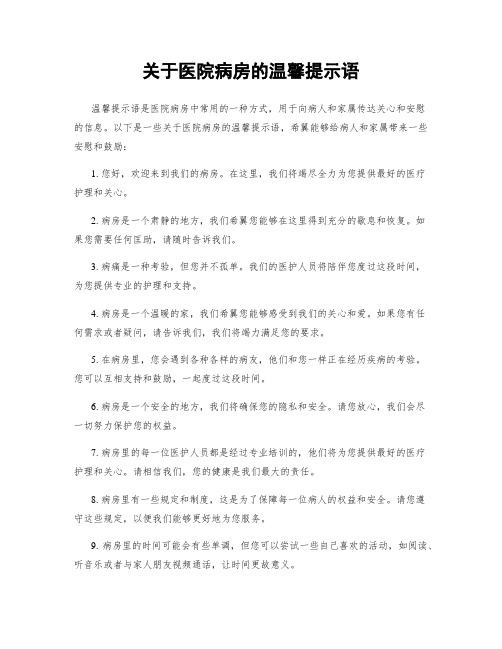 关于医院病房的温馨提示语