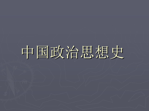 中国政治思想史PPT课件