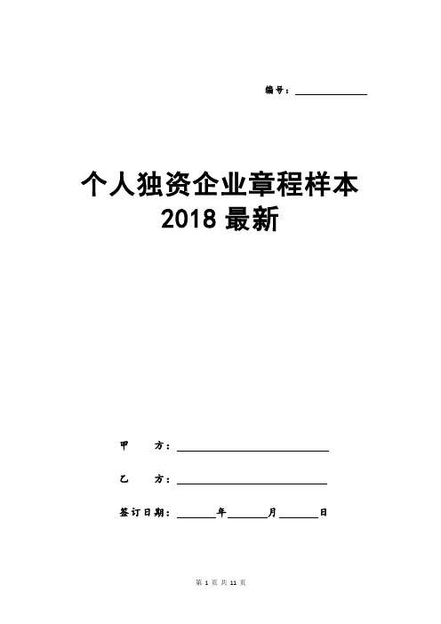 个人独资企业章程样本2018最新